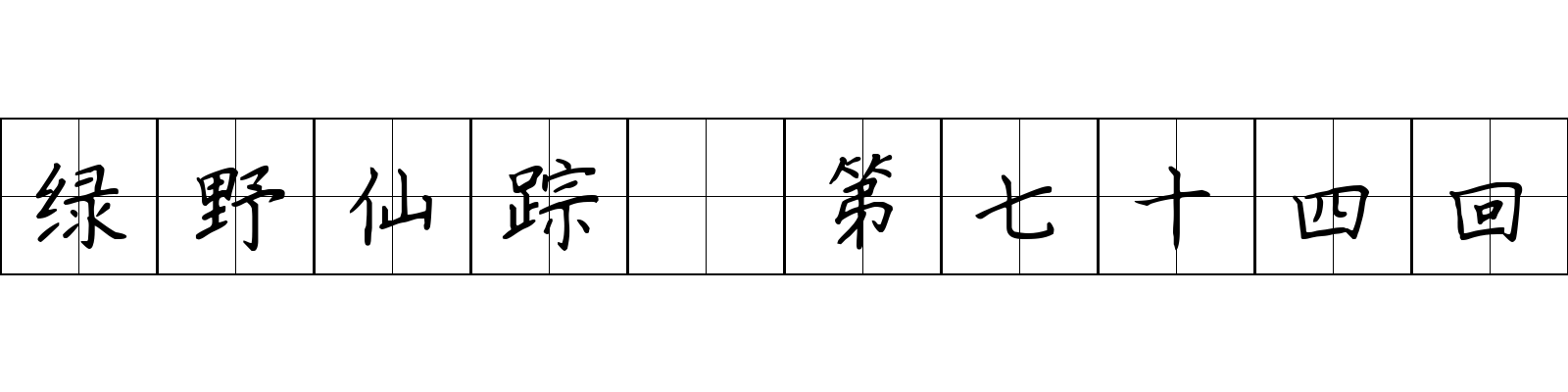 绿野仙踪 第七十四回